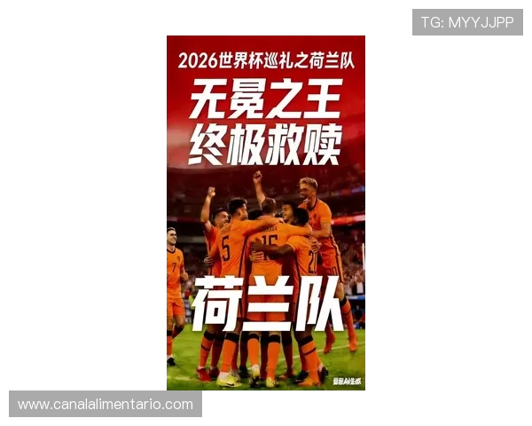 荷兰队2026世界杯阵容预测:范加尔打造新黄金一代能否冲击冠军 荷兰队2026世界杯阵容预测:范加尔打造新黄金一代能否冲击冠军